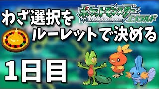 【ポケモンエメラルド】わざ選択をルーレットに任せてクリアする　1日目