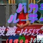 【バカラ オンライン カジノ実践動画】破滅しない道　ルーテイン　1日目