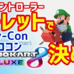 【才能開花】ルーレットでコントローラーを決めたら難しすぎたけど楽しかった！#29【MK8DX】