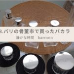 －静かな時間－ 8.パリの骨董市で買ったバカラ　harmon