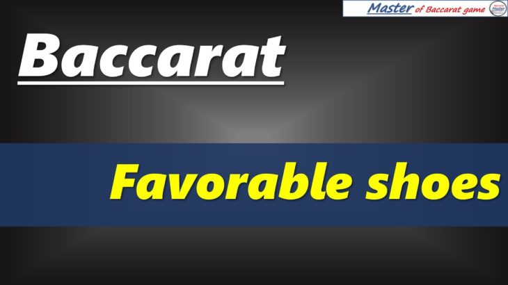 Baccarat, favorable shoes  [#百家乐 #바카라 #バカラ #bacará #баккара́ #บาคาร่า]