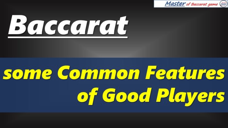 Baccarat, some common features of good players [#百家乐 #바카라 #バカラ #bacará #баккара́ #บาคาร่า]
