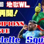 【FIFA20】第44回地獄WL　再開記念！CLルーレットスカッド　現在14-10