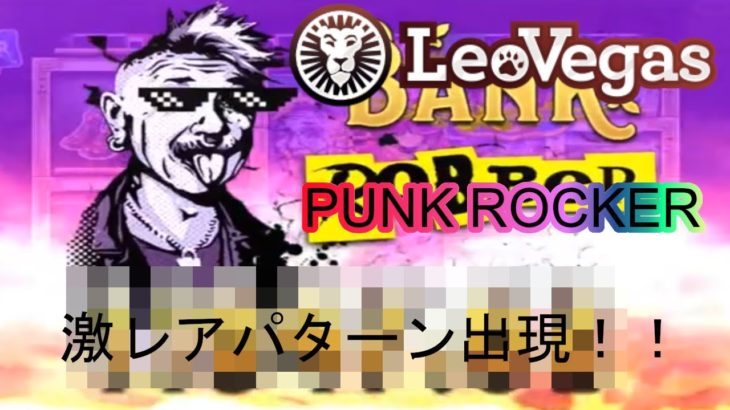 【オンラインカジノ】【レオベガス】PUNK ROCKER(パンクロッカー)激レアパターン出現！！
