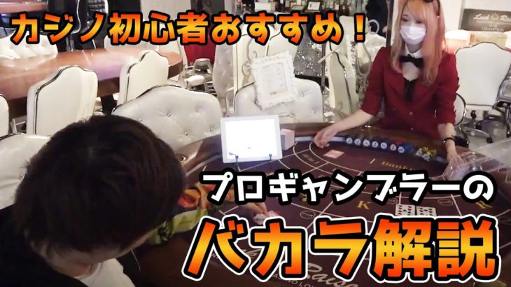 カジノ初心者がまず遊ぶべきギャンブル「バカラ」をオグラが解説【小倉孝】