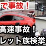 wrx sti VAB【WRX sti 】F型 ルーレット族検挙　FSWで死亡事故 スーポツカー、スーパーカーの運転は注意！