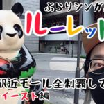 【情報満載】#6 ぶらりシンガポール ルーレットの旅 “駅近のモール全制覇してみた” ジュロンイースト編