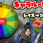 【Apex Legends】キャラルーレットでチャンピオン！？