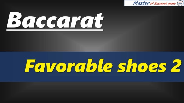 Baccarat, favorable shoes 2 [#百家乐 #바카라 #バカラ #bacará #баккара́ #บาคาร่า]