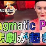 ジョイカジノ-ライブバカラ｜Pragmatic Playで悲劇が起きた⁉