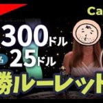 【結果発表】カジノイン（casinoin）オープン記念★必勝ルーレット開催！