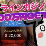 オンラインカジノのバカラで1600万円までの軌跡