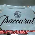 20151219古酒「バカラBaccarat」の瓶、コニャックGognac ブランデー、カミュ カラフェ