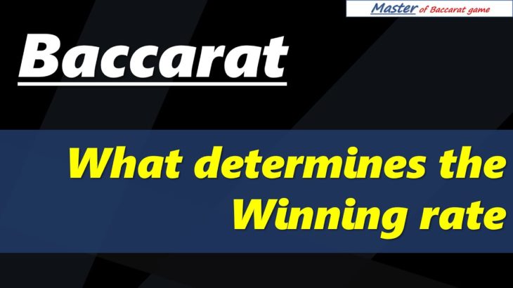 Baccarat, what determines the winning rate [#百家乐 #바카라 #バカラ #bacará #баккара́ #บาคาร่า]