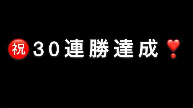 [DAY30]そんなバカラ！30連勝、ナイナイ岡村さん、共におめでとう㊗️