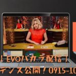 【EVOバカラ配信】エビデンス公開！0915-1015