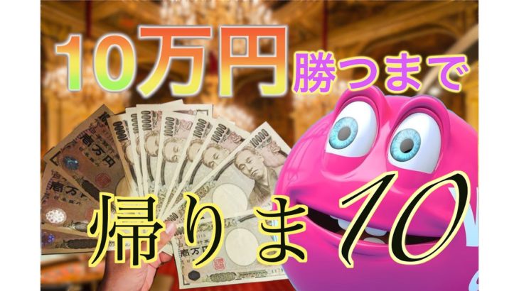 【バカラ】10万円利益出すまで帰りまてん！