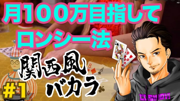 関西風バカラ｜ユースカジノで100万いくまでロンシー法！#1