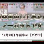 【バカラ】12月23日の動画
