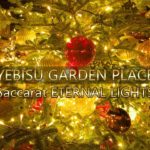 4K 恵比寿ガーデンプレイス ～バカラ エターナル ライト～｜YEBISU GARDEN PLACE ～Baccarat ETERNAL LIGHTS～（Dec.2020）