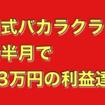 和田式バカラ投資クラブ　入会半月で約53万円の利益達成！