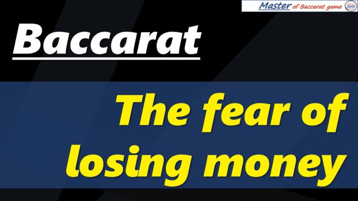 Baccarat, The fear of losing money  [#百家乐 #바카라 #バカラ #bacará #баккара́ #บาคาร่า]