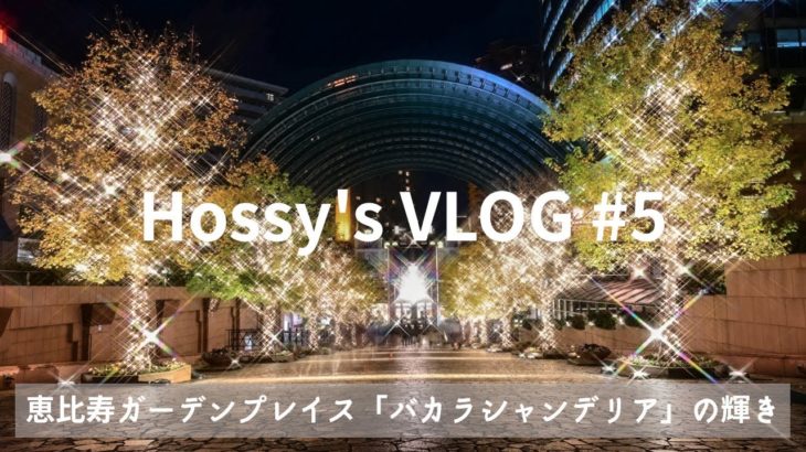 【VLOG】#5 恵比寿ガーデンプレイス|バカラシャンデリアライトアップ