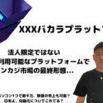 【業界初】〜XXXシステムバカラプラットフォーム【法人限定ではない誰でも利用可能でオンカジ市場の最終形態！】日本人よ、自動化についてこれてる？