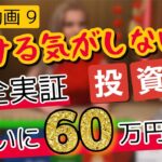 バカラ実践動画！ついにマーチンなしのコツコツベットで60万円突入！！