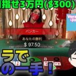 【目指せ3万円】下手くそでもバカラで捲りたい時がある！【オンラインカジノ】【バカラ】