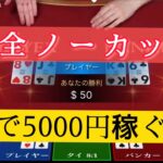 【必勝法】完全ノーカット30分で5000円稼ぐ方法教えます！【ベラジョンカジノ】【バカラ】