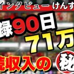 バカラ実績者インタビュー！コツコツ安心安全で71万円勝ち！けんすけさん2度目の出演！