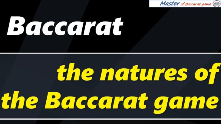 Baccarat, the natures of the Baccarat game [#百家乐 #바카라 #バカラ #bacará #баккара́ #บาคาร่า]