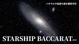 STARSHIP BACCARAT:ep01～バカラの旅2021～