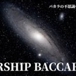 STARSHIP BACCARAT:ep03～バカラの旅2021～