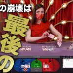 バカラの崩壊は最後の最後！｜ワンダーカジノ（WONER CASINO）