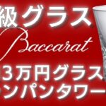 【超高級シャンパンタワー】バカラ社の純正高級グラスでシャンパンタワー
