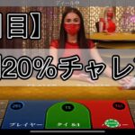 【2日目】日利20%チャレンジ【バカラ】