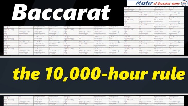 Baccarat, the 10,000 hour rule[#百家乐 #바카라 #バカラ #bacará #баккара́ #บาคาร่า]