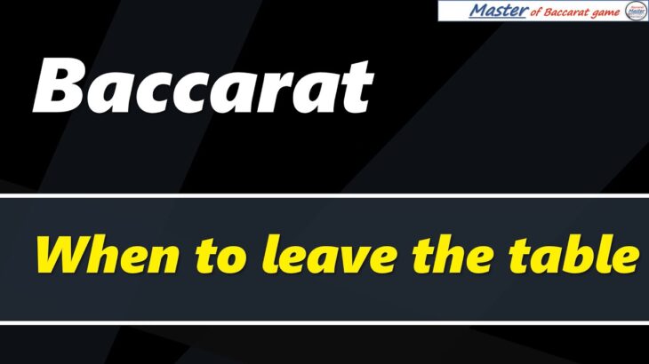 Baccarat, when to leave the table[#百家乐 #바카라 #バカラ #bacará #баккара́ #บาคาร่า]