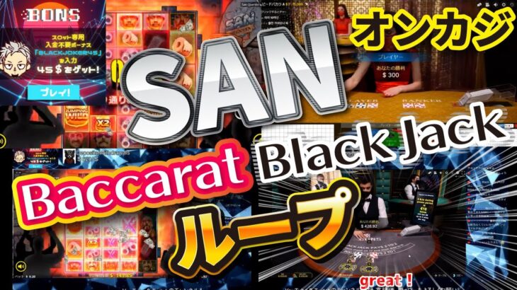 オンラインカジノ スロットSANを回すためにブラックジャック&バカラをオールインループ！！結果はいかに【BONSカジノ】