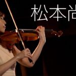 【高画質】バイオリン：松本尚子／作曲：塩入俊哉『ブラックバカラ～バラの鎖』