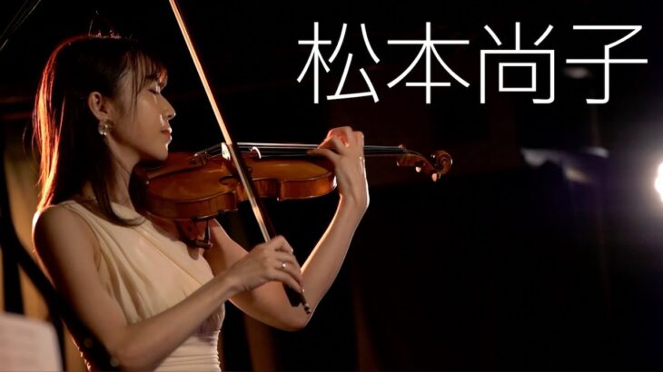 【高画質】バイオリン：松本尚子／作曲：塩入俊哉『ブラックバカラ～バラの鎖』