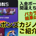 【BONSカジノ】オンカジご紹介♪入金ボーナス間違えちゃった！バカラの結果はいかに？！