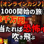 #267【オンラインカジノ｜バカラ😻】1億3千万円当たれば恐怖心吹き飛ぶ！｜＄1000開始の旅⑧ in カジノイン