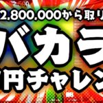 【Take６】バカラ１万円チャレンジ　1万円～＃1日目【オンラインカジノ】