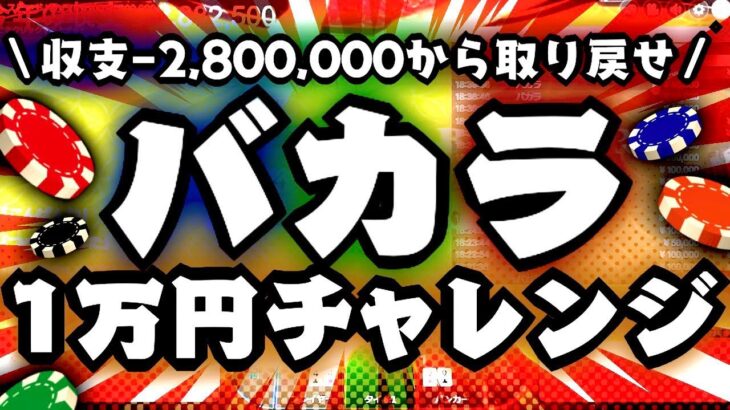 【Take６】バカラ１万円チャレンジ　1万円～＃1日目【オンラインカジノ】