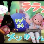 【FF14】ララフェルVSメンタールーレット