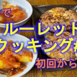 【親子で】ランダム食材で料理！ルーレットクッキング！【料理】