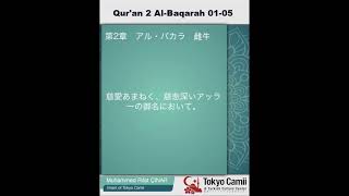 第2章　アル・バカラ　 01～05　（音声と日本語意味）